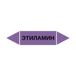 Маркер-стрелка на трубу «ЭТИЛАМИН» (Фиолетовый)
