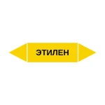 Маркер-стрелка на трубу «ЭТИЛЕН» (Желтый)