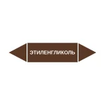 Маркер-стрелка на трубу «ЭТИЛЕНГЛИКОЛЬ» (Коричневый)