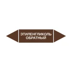 Маркер-стрелка на трубу «ЭТИЛЕНГЛИКОЛЬ ОБРАТНЫЙ» (Коричневый)