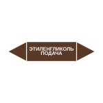 Маркер-стрелка на трубу «ЭТИЛЕНГЛИКОЛЬ ПОДАЧА» (Коричневый)