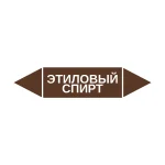 Маркер-стрелка на трубу «ЭТИЛОВЫЙ СПИРТ» (Коричневый)