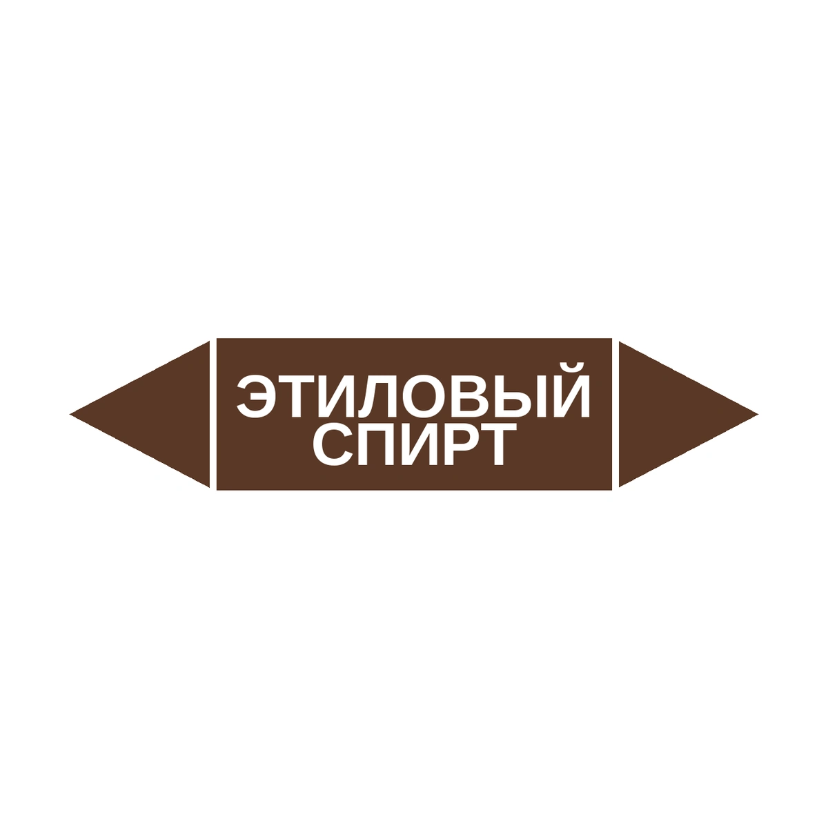 marker-etilovyy-spirt Маркер-стрелка на трубу «ЭТИЛОВЫЙ СПИРТ» (Коричневый) — изображение 1