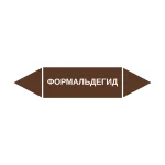 Маркер-стрелка на трубу «ФОРМАЛЬДЕГИД» (Коричневый)