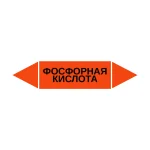 Маркер-стрелка на трубу «ФОСФОРНАЯ КИСЛОТА» (Оранжевый)