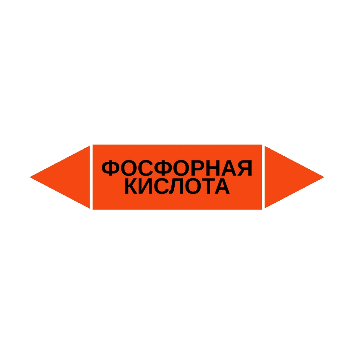 marker-fosfornaya-kislota Маркер-стрелка на трубу «ФОСФОРНАЯ КИСЛОТА» (Оранжевый) — изображение 1