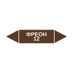 Маркер-стрелка на трубу «ФРЕОН 12» (Коричневый)