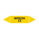 Маркер-стрелка на трубу «ФРЕОН 13» (Желтый)