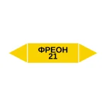 Маркер-стрелка на трубу «ФРЕОН 21» (Желтый)