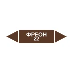 Маркер-стрелка на трубу «ФРЕОН 22» (Коричневый)