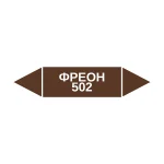 Маркер-стрелка на трубу «ФРЕОН 502» (Коричневый)