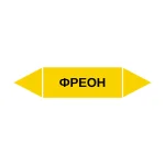 Маркер-стрелка на трубу «ФРЕОН» (Желтый)