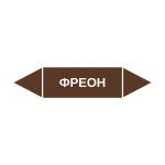 Маркер-стрелка на трубу «ФРЕОН» (Коричневый)