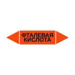 Маркер-стрелка на трубу «ФТАЛЕВАЯ КИСЛОТА» (Оранжевый)