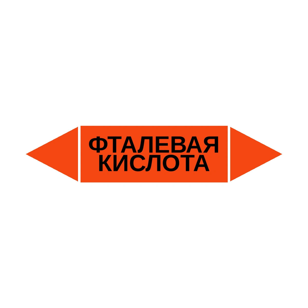marker-ftalevaya-kislota Маркер-стрелка на трубу «ФТАЛЕВАЯ КИСЛОТА» (Оранжевый) — изображение 1