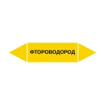 Маркер-стрелка на трубу «ФТОРОВОДОРОД» (Желтый)