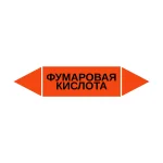 Маркер-стрелка на трубу «ФУМАРОВАЯ КИСЛОТА» (Оранжевый)