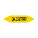 Маркер-стрелка на трубу «ГАЗ НИЗКОГО ДАВЛЕНИЯ» (Желтый)