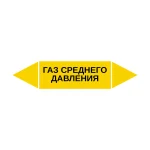 Маркер-стрелка на трубу «ГАЗ СРЕДНЕГО ДАВЛЕНИЯ» (Желтый)