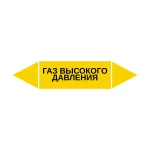 Маркер-стрелка на трубу «ГАЗ ВЫСОКОГО ДАВЛЕНИЯ» (Желтый)