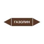 Маркер-стрелка на трубу «ГАЗОЛИН» (Коричневый)