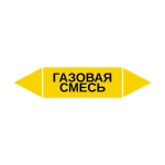 Маркер-стрелка на трубу «ГАЗОВАЯ СМЕСЬ» (Желтый)