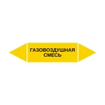 Маркер-стрелка на трубу «ГАЗОВОЗДУШНАЯ СМЕСЬ» (Желтый)