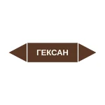 Маркер-стрелка на трубу «ГЕКСАН» (Коричневый)