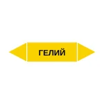 Маркер-стрелка на трубу «ГЕЛИЙ» (Желтый)