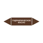 Маркер-стрелка на трубу «ГИДРАВЛИЧЕСКОЕ МАСЛО» (Коричневый)