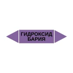 Маркер-стрелка на трубу «ГИДРОКСИД БАРИЯ» (Фиолетовый)