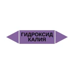 Маркер-стрелка на трубу «ГИДРОКСИД КАЛИЯ» (Фиолетовый)
