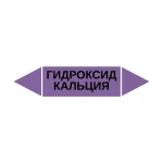 Маркер-стрелка на трубу «ГИДРОКСИД КАЛЬЦИЯ» (Фиолетовый)