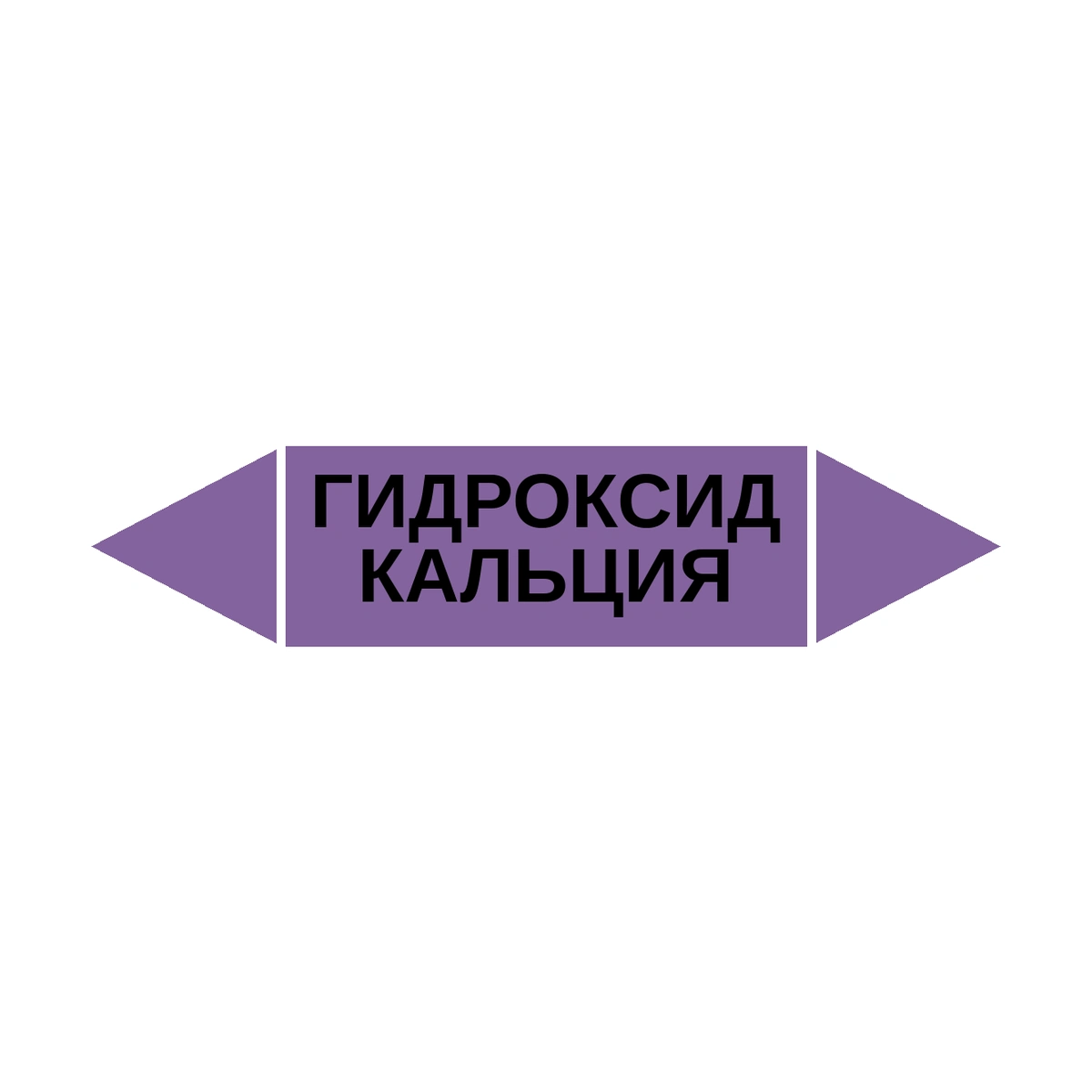 marker-gidroksid-kaltsiya Маркер-стрелка на трубу «ГИДРОКСИД КАЛЬЦИЯ» (Фиолетовый) — изображение 1