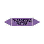 Маркер-стрелка на трубу «ГИДРОКСИД ЛИТИЯ» (Фиолетовый)