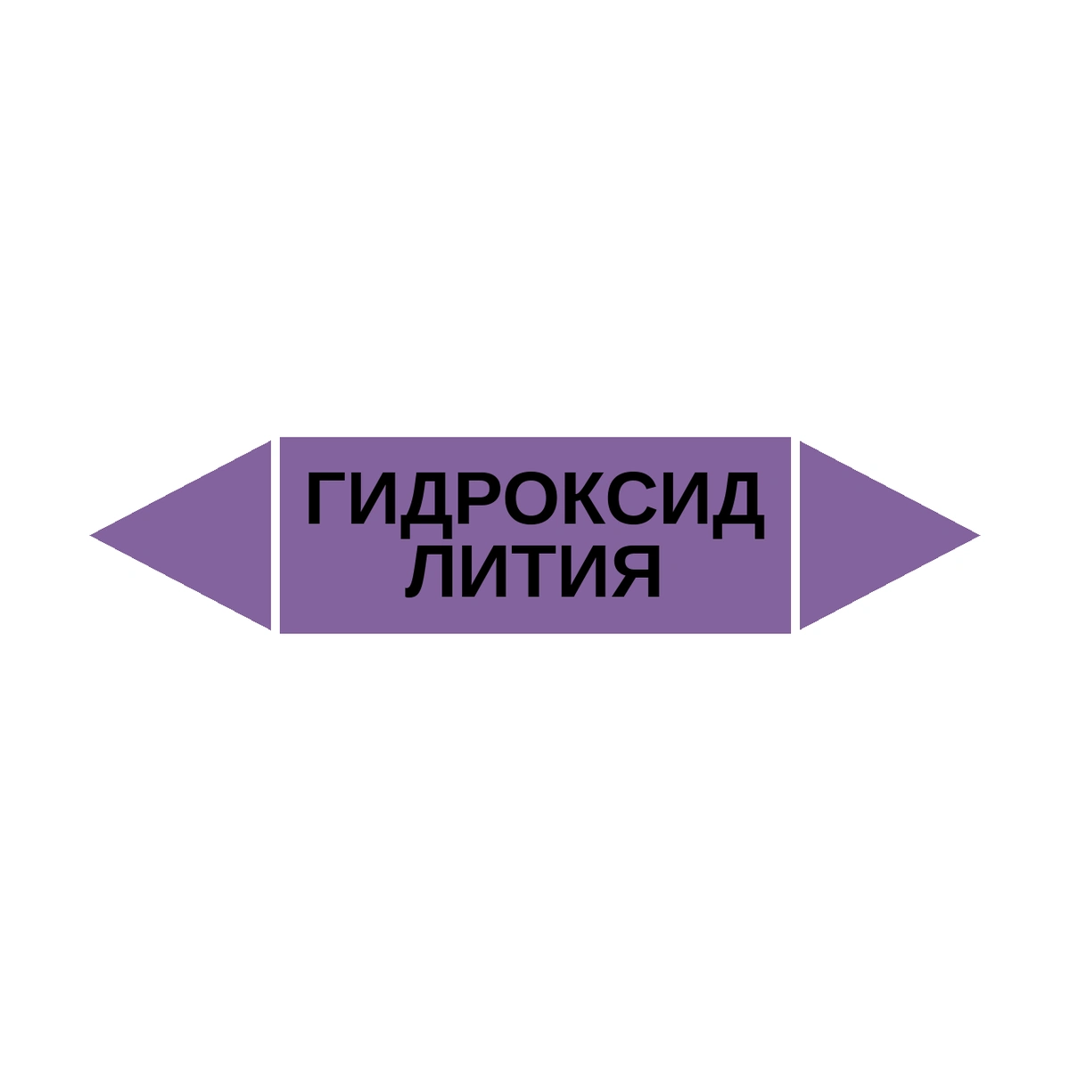 marker-gidroksid-litiya Маркер-стрелка на трубу «ГИДРОКСИД ЛИТИЯ» (Фиолетовый) — изображение 1
