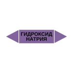 Маркер-стрелка на трубу «ГИДРОКСИД НАТРИЯ» (Фиолетовый)