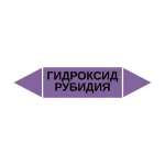 Маркер-стрелка на трубу «ГИДРОКСИД РУБИДИЯ» (Фиолетовый)