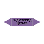 Маркер-стрелка на трубу «ГИДРОКСИД ЦЕЗИЯ» (Фиолетовый)