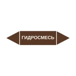 Маркер-стрелка на трубу «ГИДРОСМЕСЬ» (Коричневый)