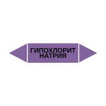 Маркер-стрелка на трубу «ГИПОХЛОРИТ НАТРИЯ» (Фиолетовый)