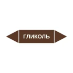 Маркер-стрелка на трубу «ГЛИКОЛЬ» (Коричневый)