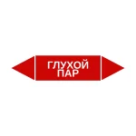 Маркер-стрелка на трубу «ГЛУХОЙ ПАР» (Красный)