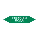 Маркер-стрелка на трубу «ГОРЯЧАЯ ВОДА» (Зеленый)