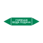 Маркер-стрелка на трубу «ГОРЯЧАЯ ВОДА ПОДАЧА» (Зеленый)