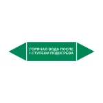 Маркер-стрелка на трубу «ГОРЯЧАЯ ВОДА ПОСЛЕ I СТУПЕНИ ПОДОГРЕВА» (Зеленый)