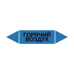 Маркер-стрелка на трубу «ГОРЯЧИЙ ВОЗДУХ» (Синий)