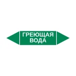 Маркер-стрелка на трубу «ГРЕЮЩАЯ ВОДА» (Зеленый)