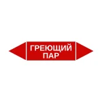 Маркер-стрелка на трубу «ГРЕЮЩИЙ ПАР» (Красный)