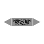 Маркер-стрелка на трубу «ИЛИСТЫЙ ОСАДОК» (Серый)